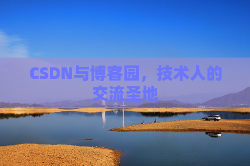 CSDN与博客园，技术人的交流圣地